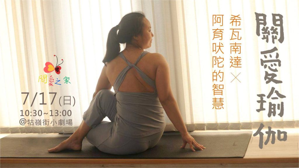 關愛瑜珈 2016 July