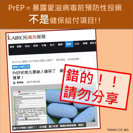 【新聞剪報】PrEP納入健保給付為假消息,勿傳播以免受罰。