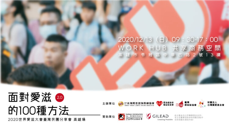 【關愛消息】面對愛滋的100種方法2.0|2020世界愛滋大會分享會 高雄場