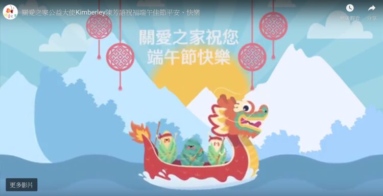 【關愛消息】 關愛公益大使Kimberley祝福您 端午佳節注意出入平安