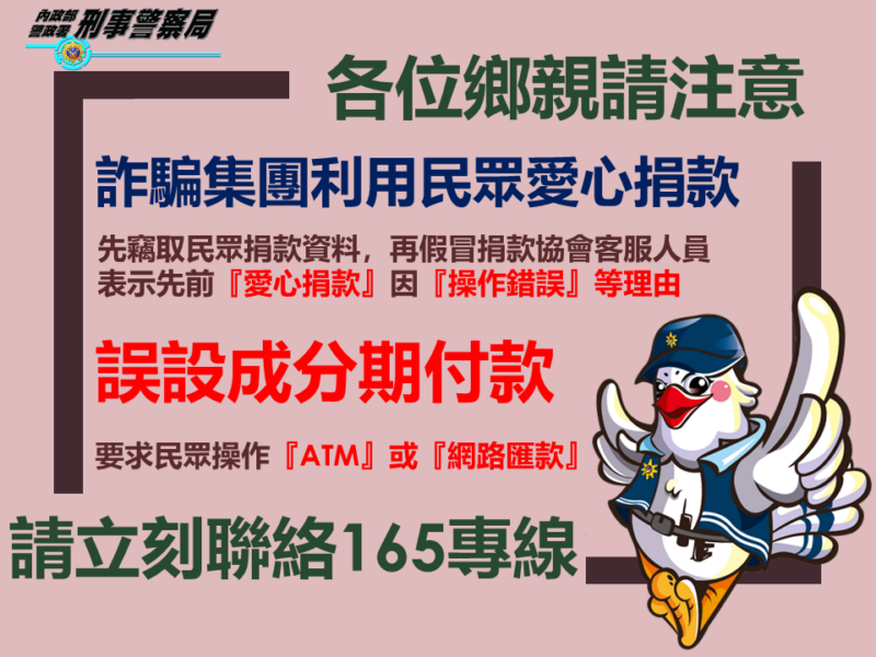 【新聞剪報】 近日有詐騙集團向捐款人行騙 慎防可疑電話