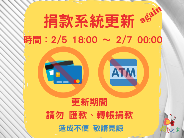【關愛消息】 捐款系統廠商停機維修公告