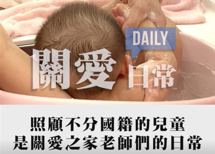 【關愛消息】 為了孩子我們全年無休 關愛之家老師的日常對話