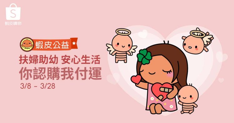 【關愛消息】 蝦皮公益聯名合作開跑 用網購傳遞您的愛心