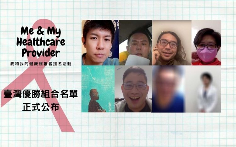 【關愛消息】 我和我的健康照護者 臺灣優勝組合名單正式公布