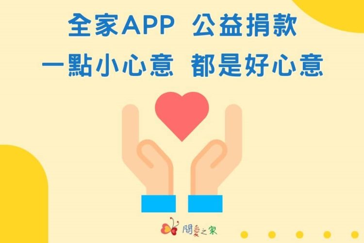 【關愛消息】全家APP,公益捐款最方便