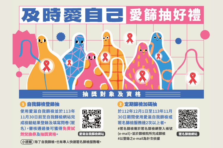 【關愛消息】及時愛自己 愛篩抽好禮