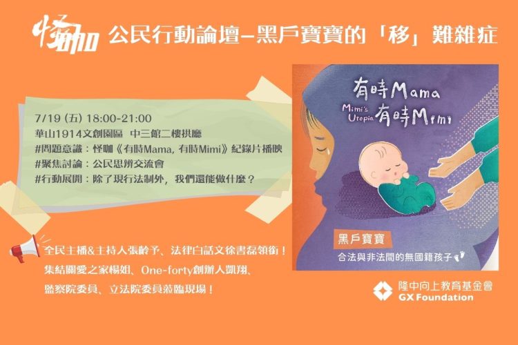 【活動資訊】怪咖公民行動論壇–黑戶寶寶的「移」難雜症