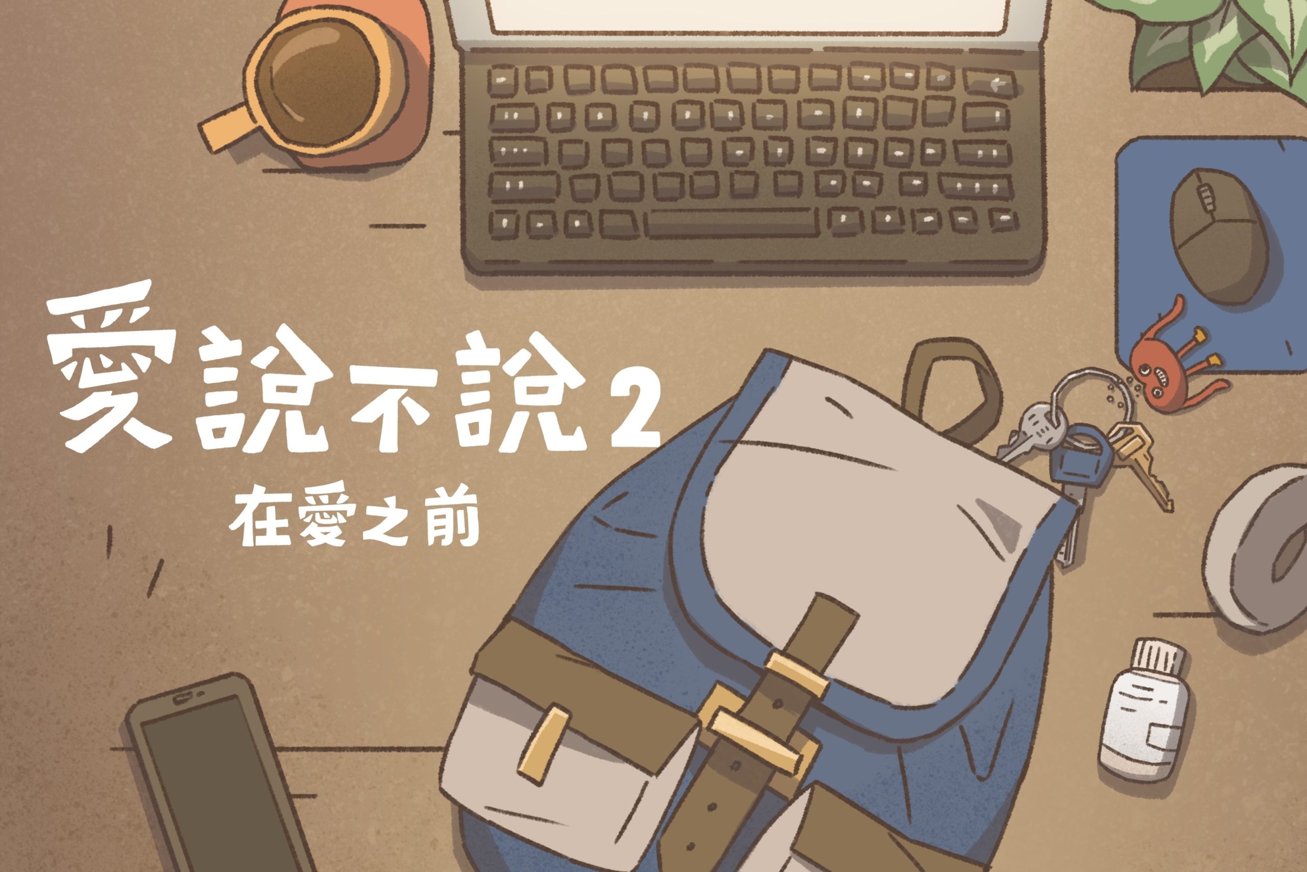 【活動宣傳】讓ｉ發聲再度推出愛滋公益手遊 《愛說不說2：在愛之前》讓U=U成為日常